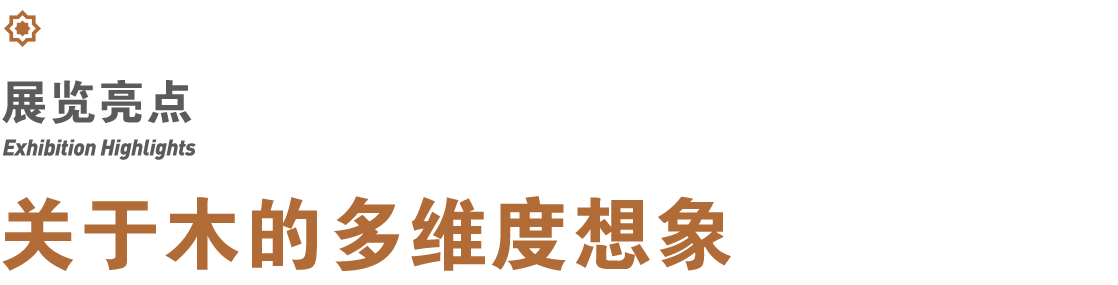 剧透丨木头里到底有多少暗藏玄机的惊喜? 博文精选 原酱 木头 剧透丨 暗藏玄机 艺术家 崔旭 四川美术学院雕塑系 硕士 重庆交通大学艺术设计学院 教师 产品 崇真艺客
